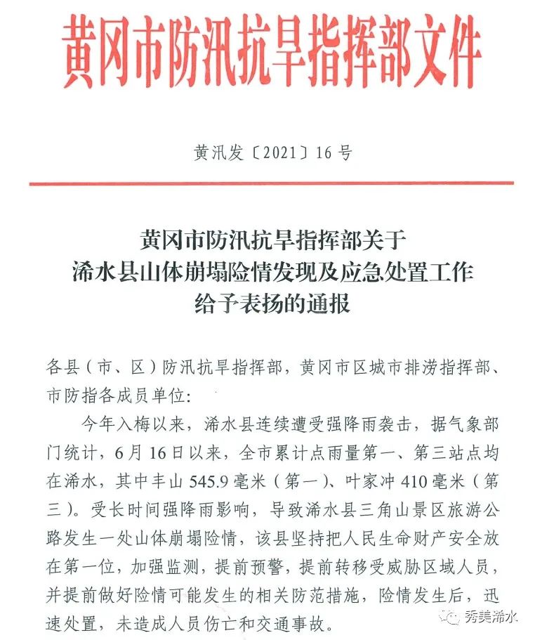 事故表扬浠水及时处置险情黄冈市防汛抗旱指挥部发布通报2021-07-04