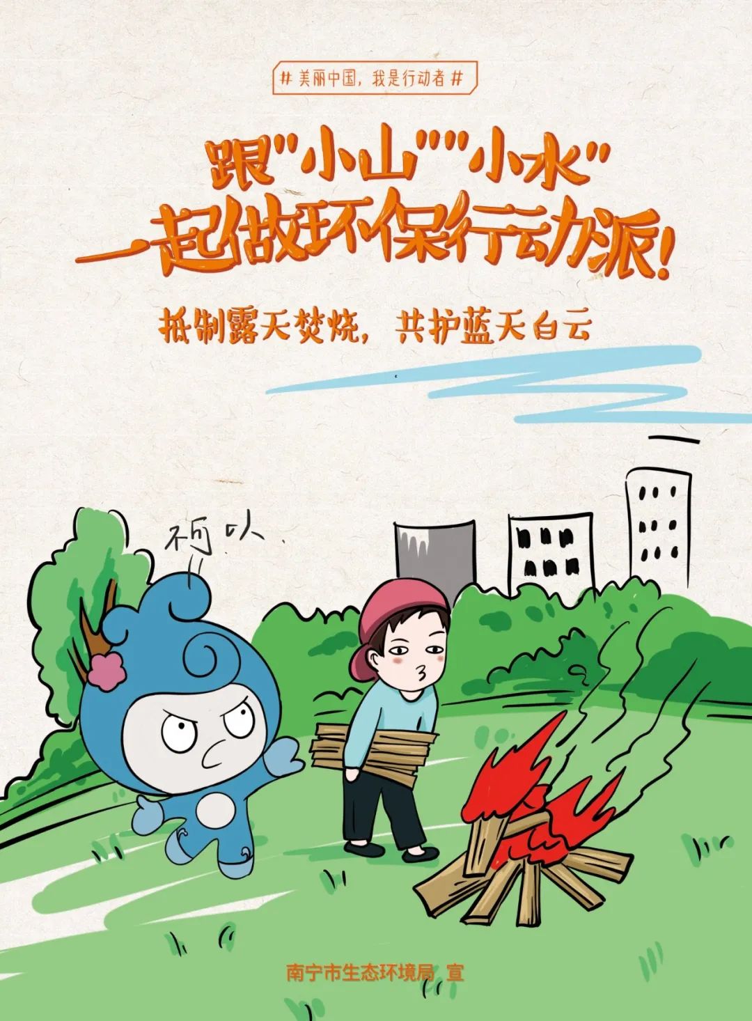 2020优秀生态环境宣传产品72海报跟小山小水一起做环保行动派广西