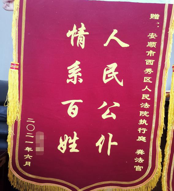 将一面绣着"人民公仆 情系百姓"的锦旗送至安顺市西秀区人民法院,对