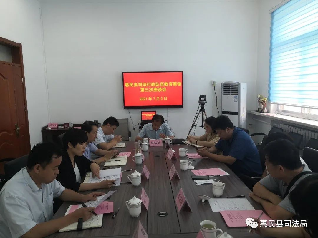 教育整顿惠民县司法局召开全县司法行政队伍教育整顿第三次座谈会
