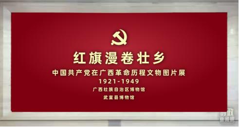 武宣关注 作为活动的重头戏,红旗漫卷壮乡—中国共产党在广西革命历程