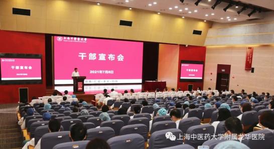 上海中医药大学党委宣布我院党政领导班子调整任命