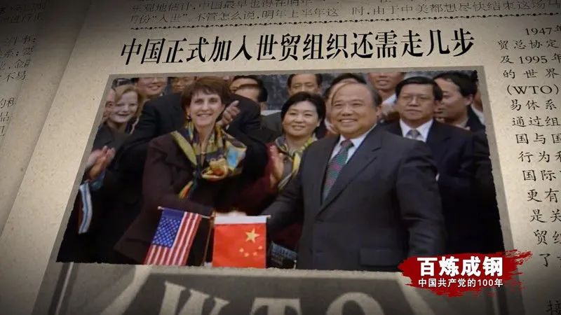 百炼成钢中国共产党的100年第六十一集加入世贸