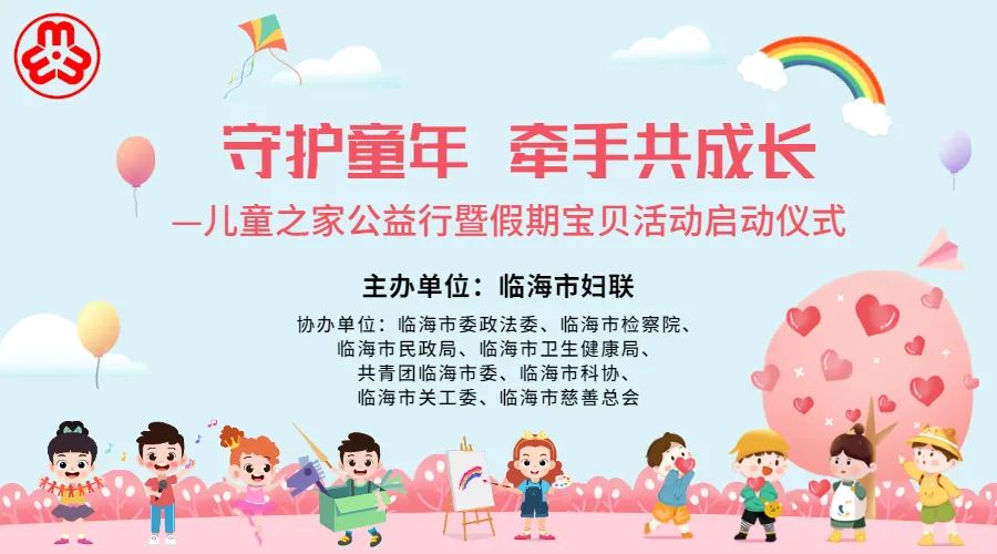 守护童年 牵手共成长 | 儿童之家公益行暨假期宝贝