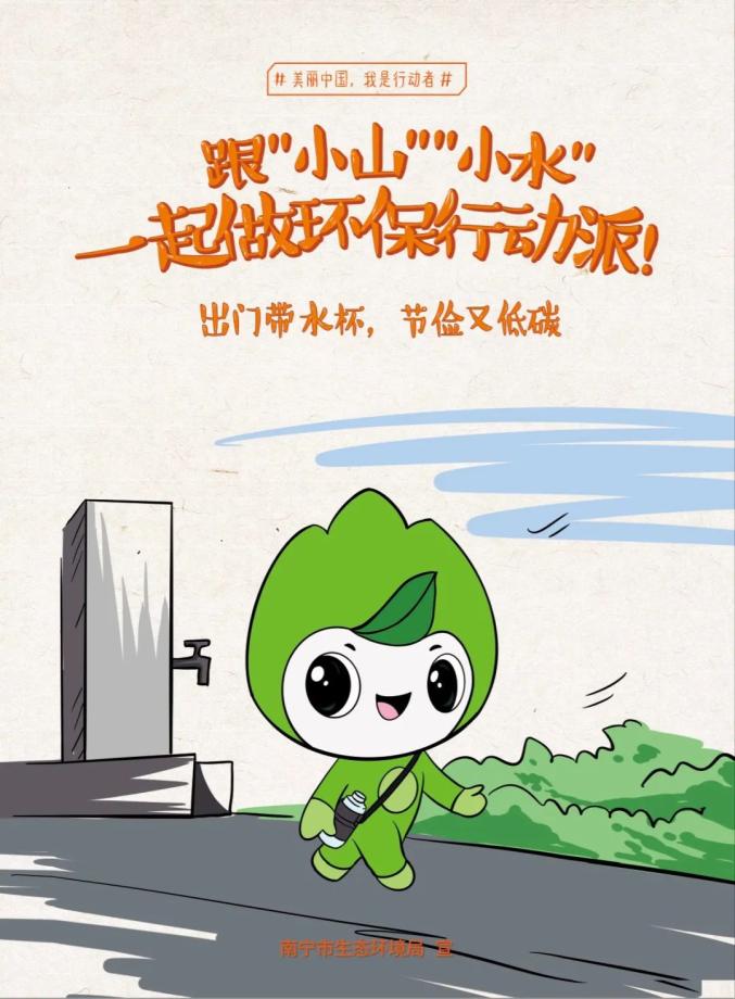 2020优秀生态环境宣传产品72海报跟小山小水一起做环保行动派广西