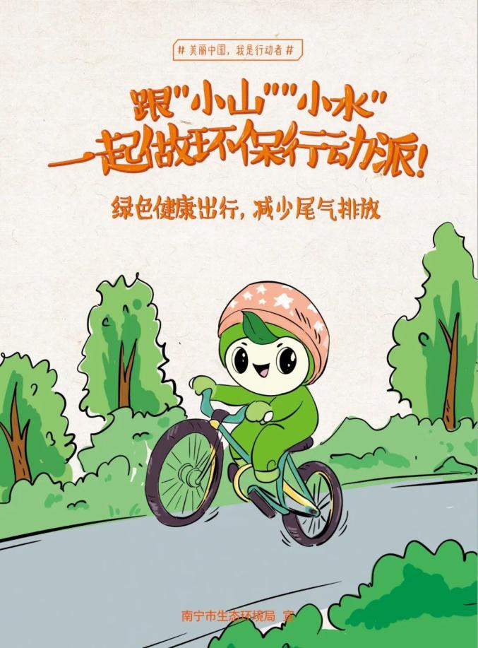 2020优秀生态环境宣传产品72海报跟小山小水一起做环保行动派广西