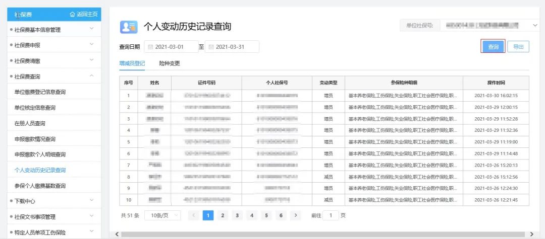 广东省社保费网报系统操作指引之信息管理与明细查询篇