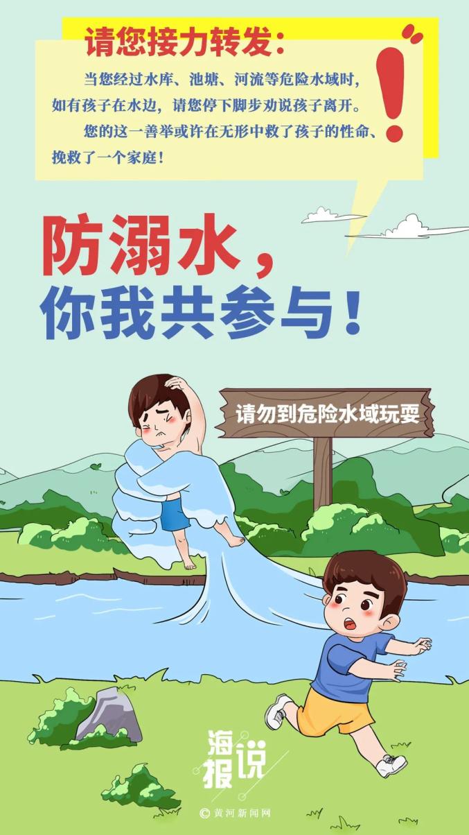 海报说丨防溺水,你我共参与!