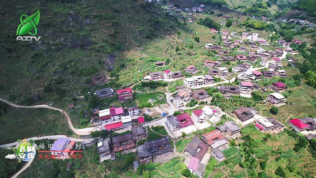 飞阅安溪福田乡白桃村安溪人民游击队诞生地