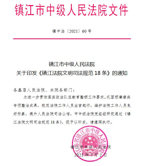 教育整顿镇江中院制定印发镇江法院文明司法规范18条