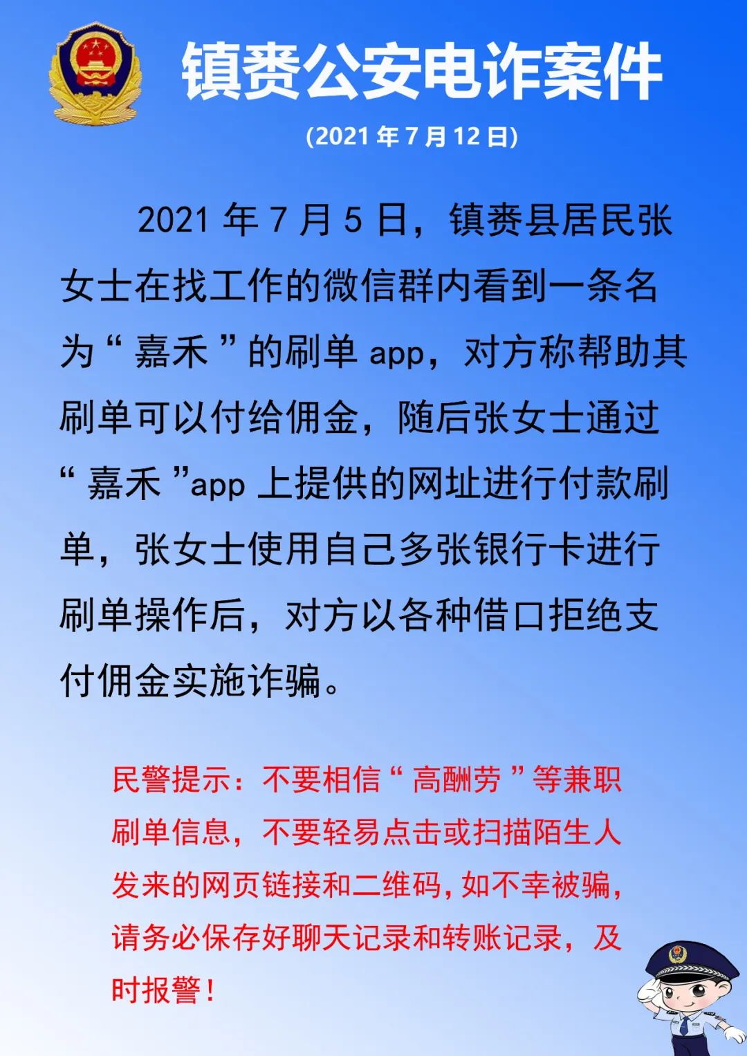 【全民反诈】镇赉县公安局电诈警情通报