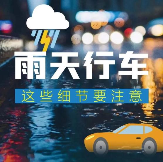 【温馨提示】雨天行车 这些细节要注意!