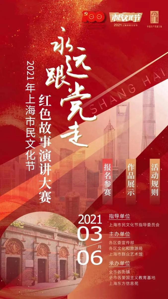 2021上海市民文化节红色故事作品展播一