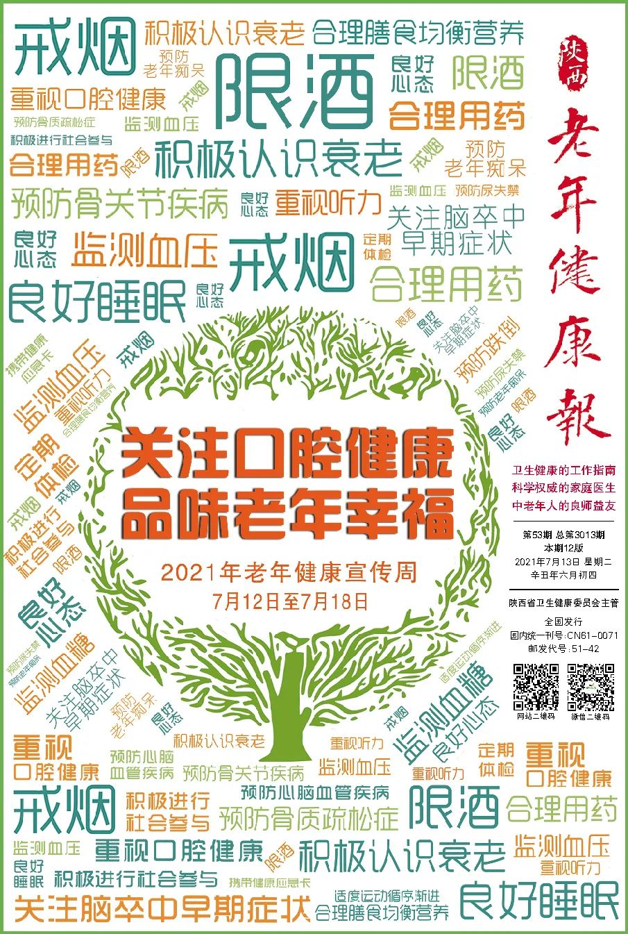 关注口腔健康品味老年幸福2021年老年健康宣传周主题确定