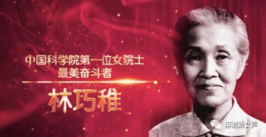 【党史课堂】中国科学院第一位女院士——林巧稚
