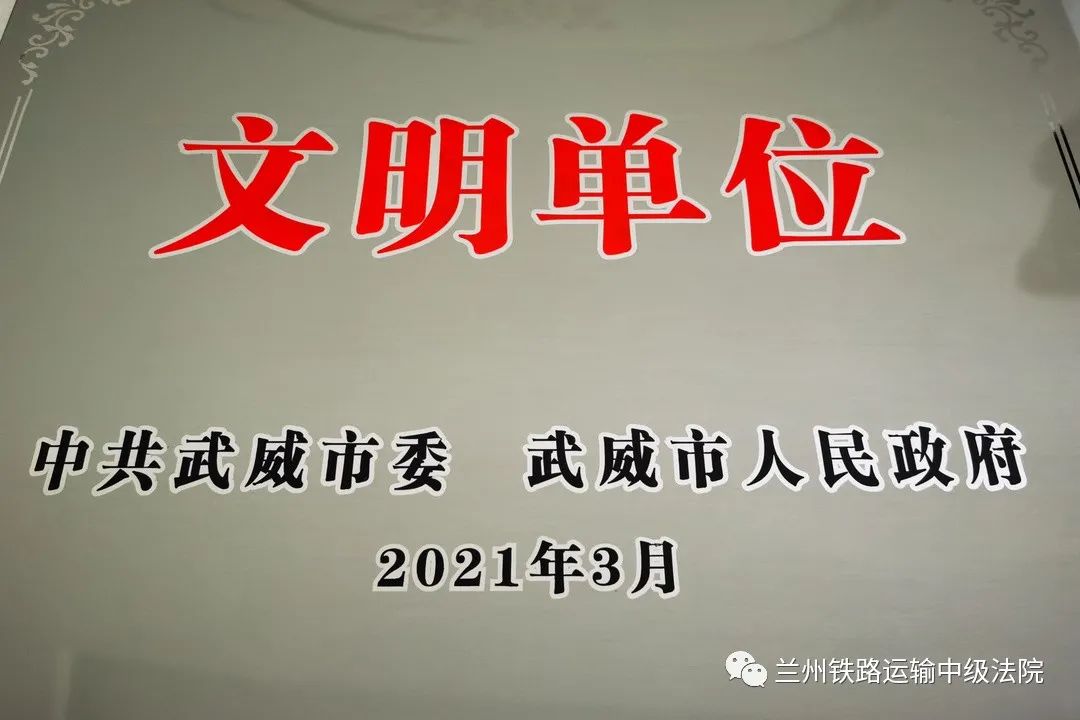 喜报!武威铁路运输法院荣获武威市"文明单位"称号