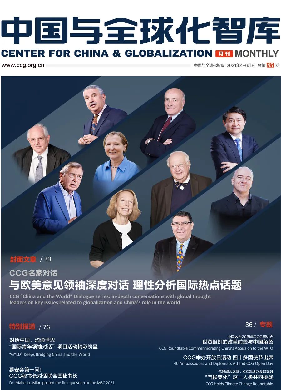 【最新期刊在线阅读】《中国与全球化智库》月刊第85期