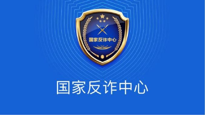 【法关注】认准官方"国家反诈中心"app,谨防山寨混淆视听!