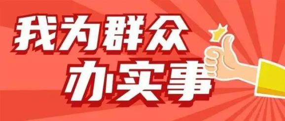 【队伍教育整顿进行时│为民办实事】拒付建筑设备租金 诉前调解兑付