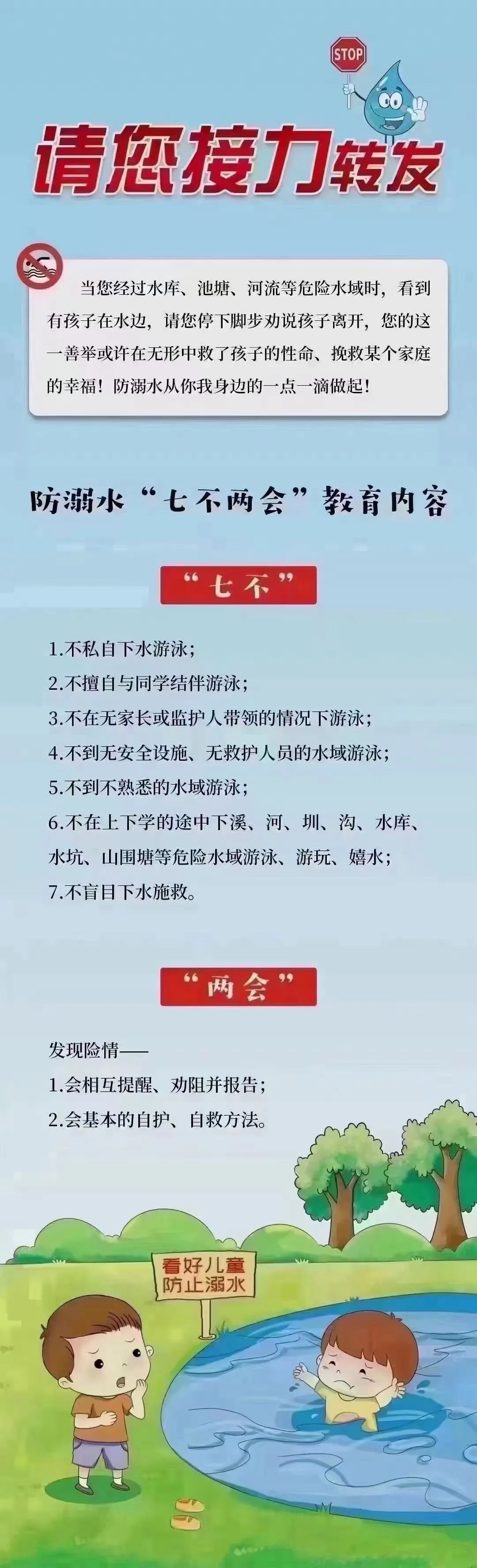 请您接力转发——防溺水"七不两会"教育内容