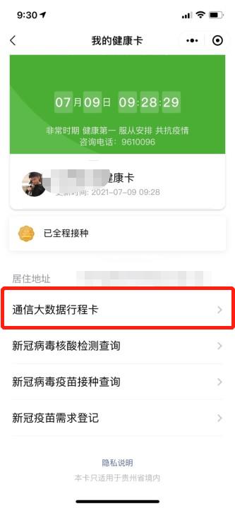 "贵州健康码"与通信行程卡融合了