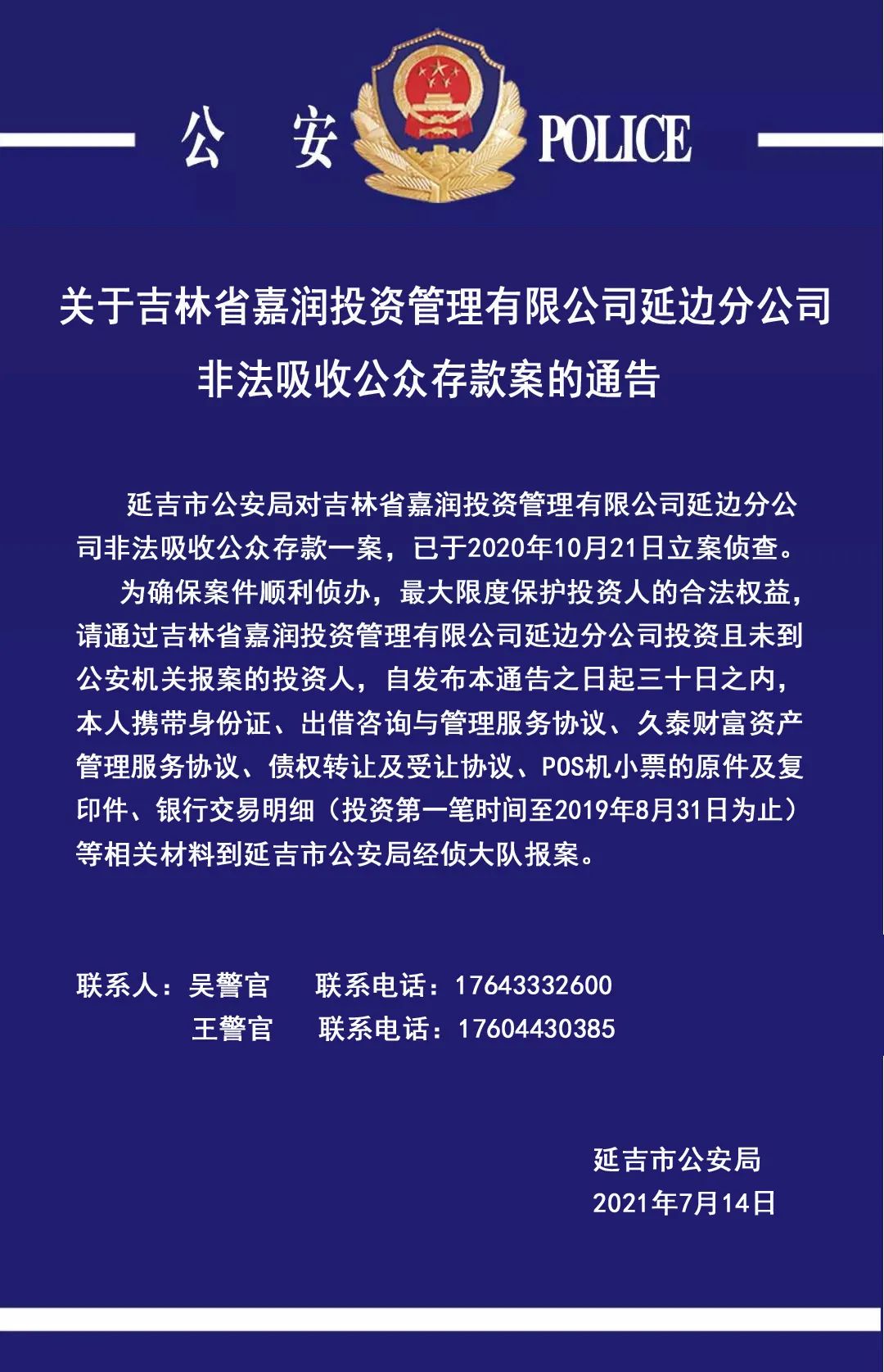 关于吉林省嘉润投资管理有限公司延边分公司非法吸收公众存款案的通告