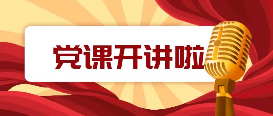 【建证力量·党课开讲啦"谢谢你,送你一支小红花"