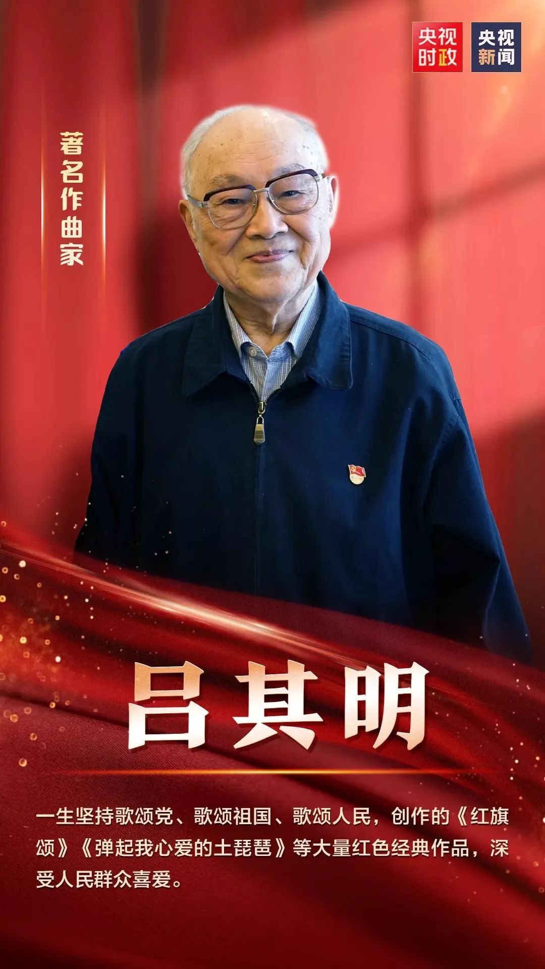 91岁高龄的"七一勋章"获得者吕其明,伴着自己创作的