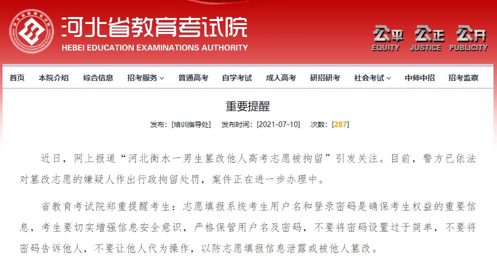 注意!河北省教育考试院重要提醒