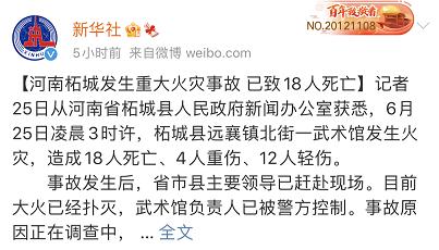 河南柘城县远襄镇北街一武术馆发生火灾 造成18人死亡,4人重伤,12人