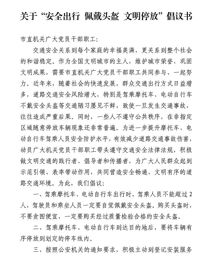 关于安全出行佩戴头盔文明停放倡议书