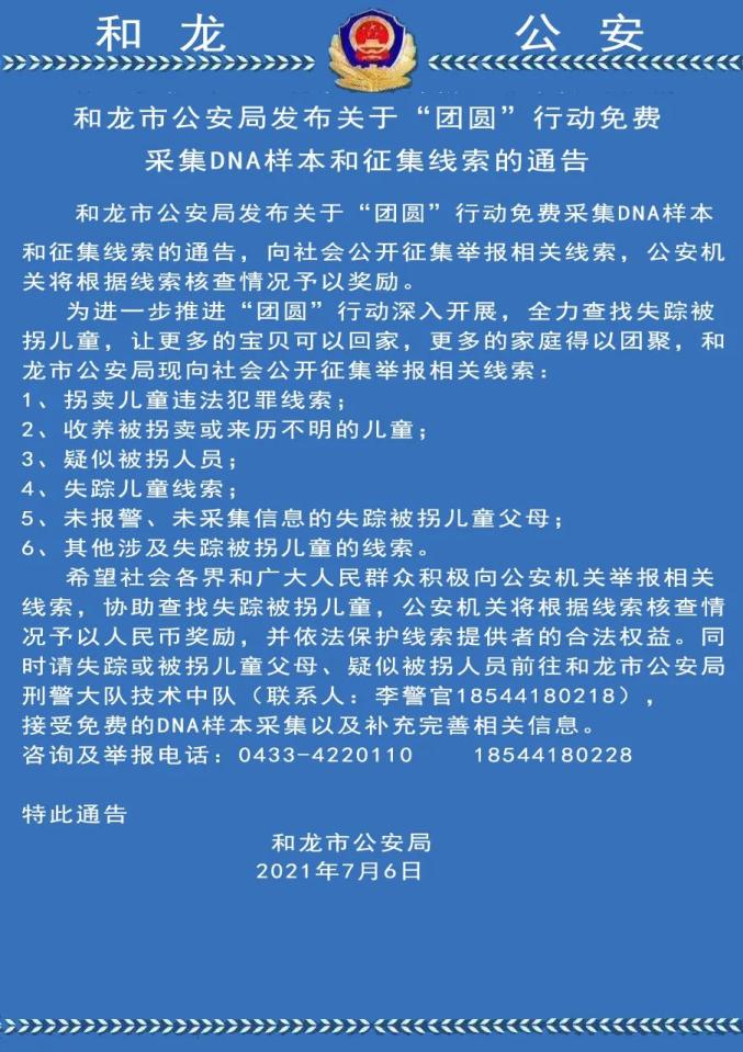 和龙市公安局发布关于团圆行动免费采集dna样本和征集线索的通告