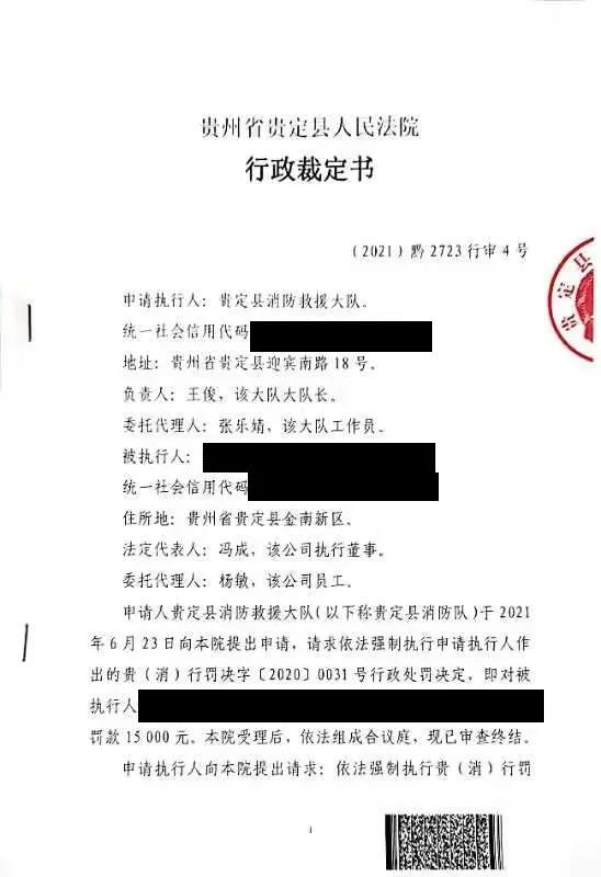 以案说法 i 黔南州贵定县人民法院强制执行一起消防行政处罚案件
