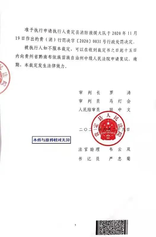 以案说法 i 黔南州贵定县人民法院强制执行一起消防行政处罚案件