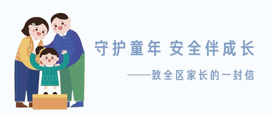 守护童年安全伴成长致全区家长的一封信