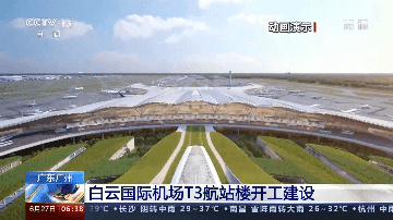 具有重要战略意义 05 广州白云国际机场 三