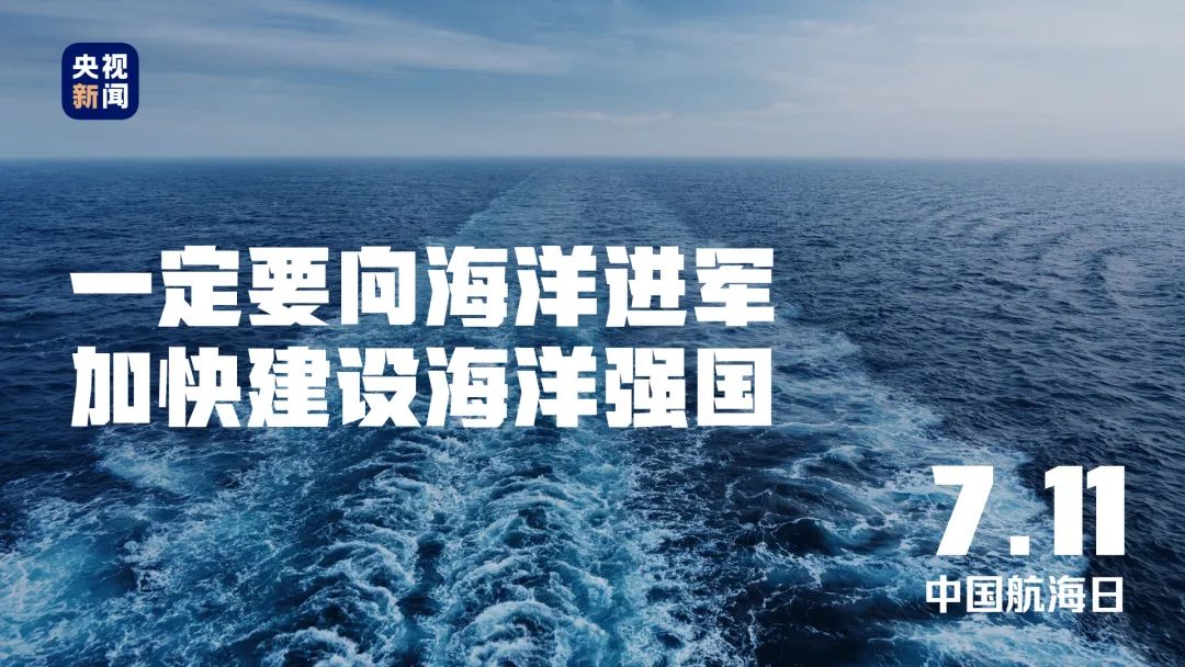 【中国航海日】建设海洋强国,共创航运新未来