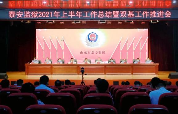 以团结成大事 以共识聚人心——泰安监狱召开2021年上
