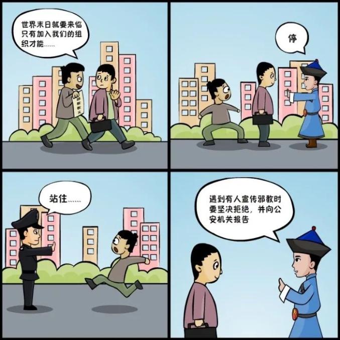 崇尚科学 抵制邪教