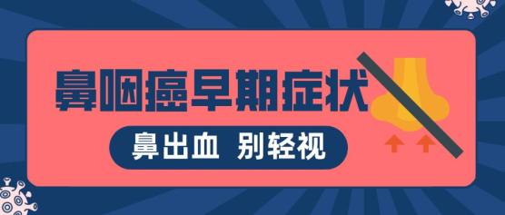 鼻子出血别轻视可能是早期鼻咽癌