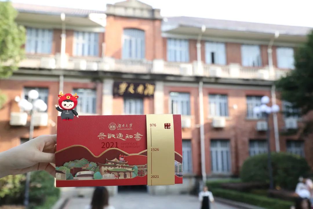 湖南大学首批录取通知书已发出
