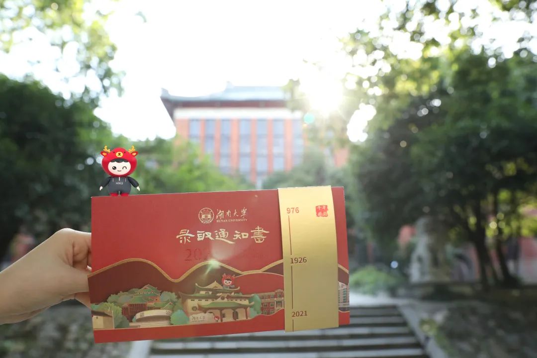 湖南大学首批录取通知书已发出