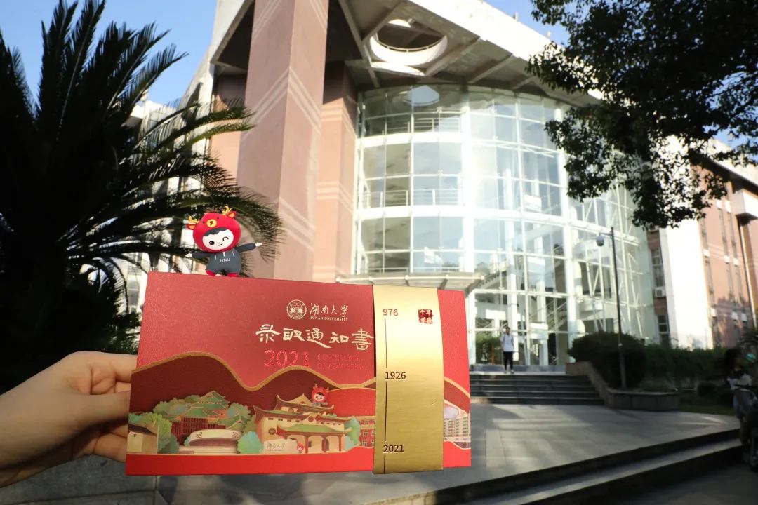 湖南大学首批录取通知书已发出