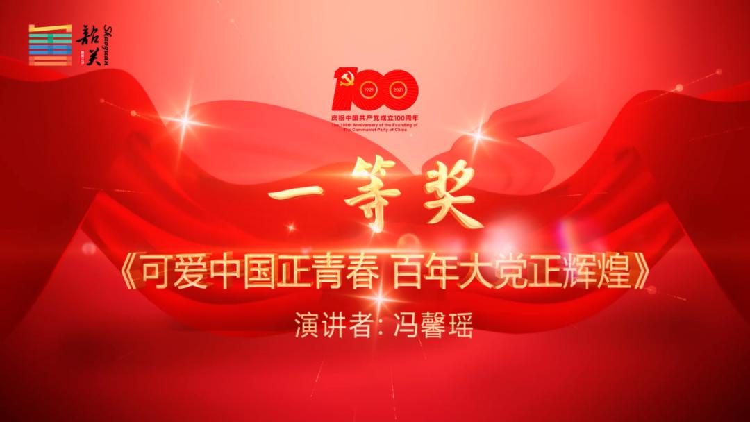 重温百年党史牢记初心使命主题演讲比赛获奖作品展播一等奖作品