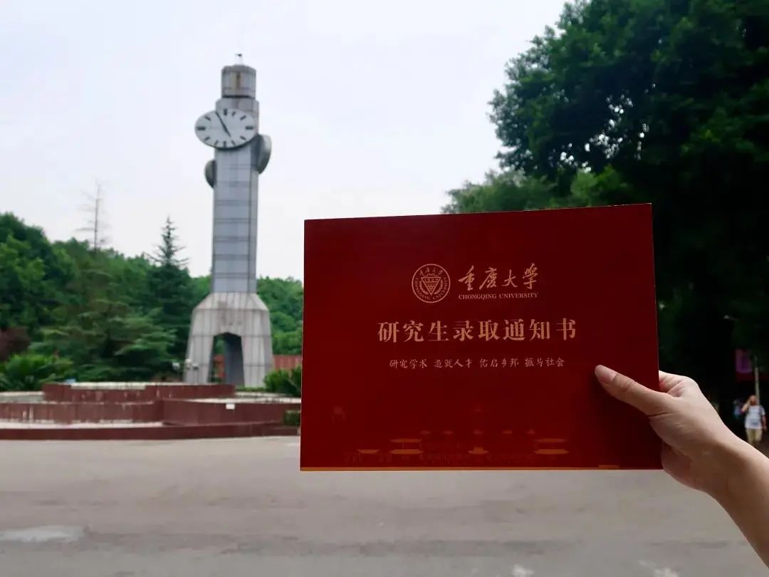 准研究生们重庆大学录取通知书已向你奔赴而来