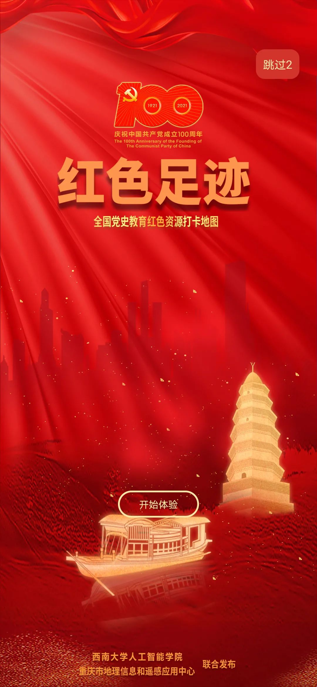 "红色足迹——党史教育红色资源打卡地图"app发布!