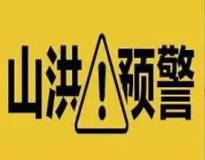 山西发布山洪地质灾害气象风险预警