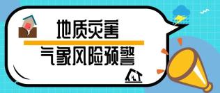 山西发布山洪地质灾害气象风险预警