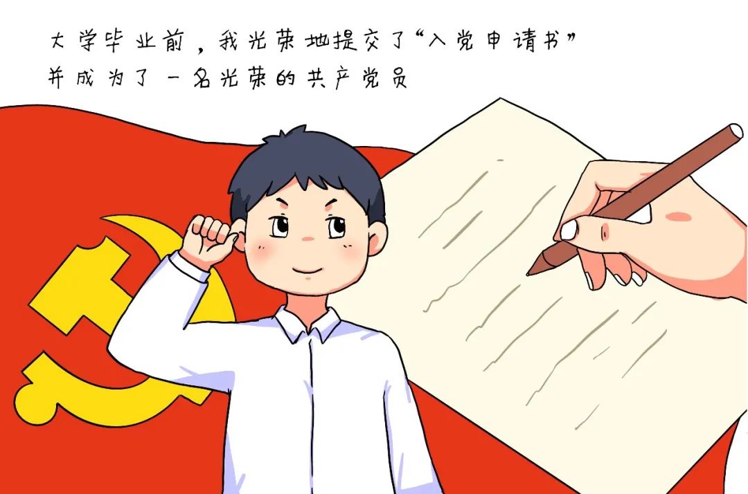 【漫画】一名青年党员的"告白"