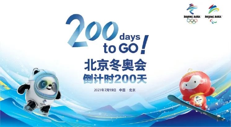 北京冬奥会今天迎来开幕倒计时200天,筹办工作进入决战决胜关键期